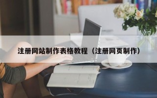 项城注册网站制作表格教程（注册网页制作）