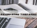 项城高清文案图片制作网站（文案图片素材网站）