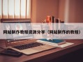 项城网站制作教程资源分享（网站制作的教程）