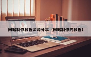 项城网站制作教程资源分享（网站制作的教程）