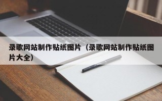 项城录歌网站制作贴纸图片（录歌网站制作贴纸图片大全）