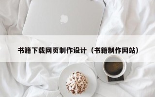 项城书籍下载网页制作设计（书籍制作网站）