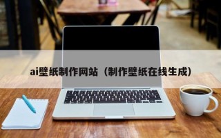 项城ai壁纸制作网站（制作壁纸在线生成）