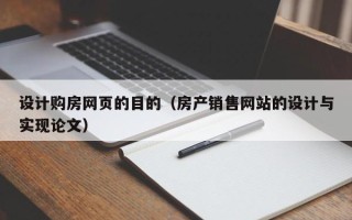项城设计购房网页的目的（房产销售网站的设计与实现论文）