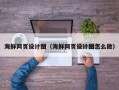 项城海鲜网页设计图（海鲜网页设计图怎么做）