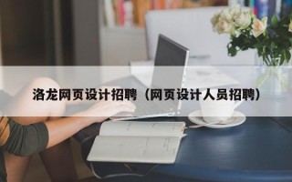 项城洛龙网页设计招聘（网页设计人员招聘）