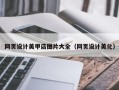 项城网页设计美甲店图片大全（网页设计美化）