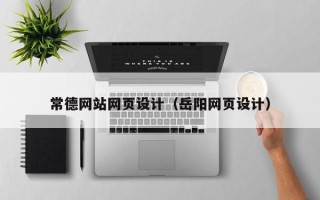 项城常德网站网页设计（岳阳网页设计）