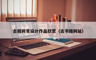 项城古籍网页设计作品欣赏（古书籍网站）