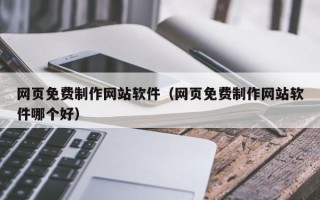 项城网页免费制作网站软件（网页免费制作网站软件哪个好）
