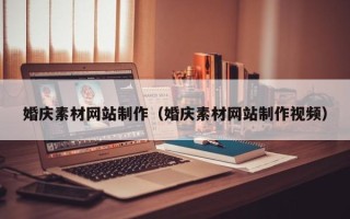 项城婚庆素材网站制作（婚庆素材网站制作视频）
