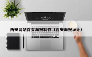 项城西安网站首页海报制作（西安海报设计）