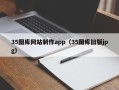项城35图库网站制作app（35图库旧版jpg）