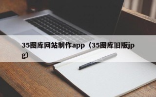 项城35图库网站制作app（35图库旧版jpg）