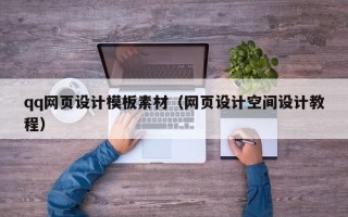 项城qq网页设计模板素材（网页设计空间设计教程）