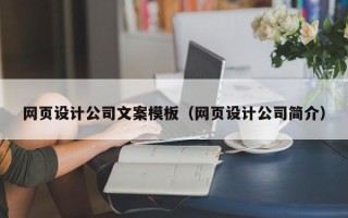 项城网页设计公司文案模板（网页设计公司简介）