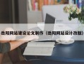 项城岳阳网站建设论文制作（岳阳网站设计改版）