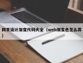 项城网页设计渐变代码大全（web渐变色怎么弄）