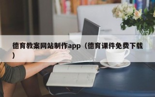项城德育教案网站制作app（德育课件免费下载）
