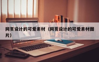 项城网页设计的可爱素材（网页设计的可爱素材图片）