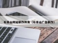 项城石景山网站制作开发（石景山广告制作）