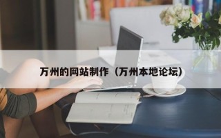 项城万州的网站制作（万州本地论坛）