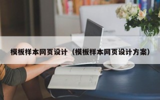 项城模板样本网页设计（模板样本网页设计方案）