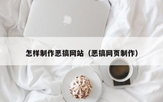 项城怎样制作恶搞网站（恶搞网页制作）