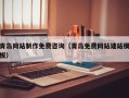 项城青岛网站制作免费咨询（青岛免费网站建站模板）