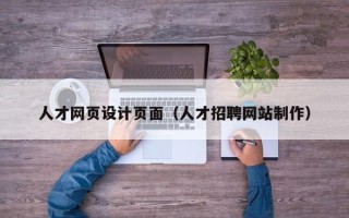 项城人才网页设计页面（人才招聘网站制作）