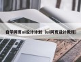 项城自学网页ui设计计划（ui网页设计教程）