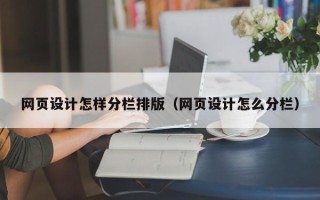 项城网页设计怎样分栏排版（网页设计怎么分栏）