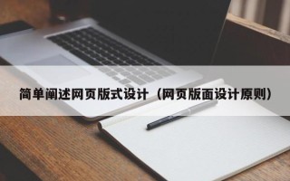 项城简单阐述网页版式设计（网页版面设计原则）