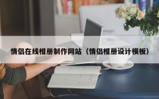 项城情侣在线相册制作网站（情侣相册设计模板）