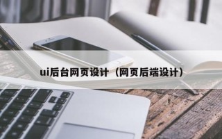 项城ui后台网页设计（网页后端设计）