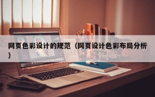 项城网页色彩设计的规范（网页设计色彩布局分析）