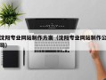 项城沈阳专业网站制作方案（沈阳专业网站制作公司）