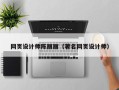 项城网页设计师陈丽丽（著名网页设计师）
