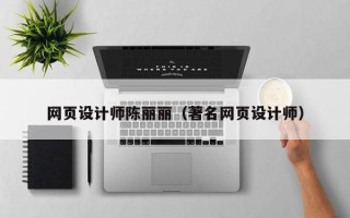 项城网页设计师陈丽丽（著名网页设计师）