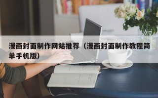项城漫画封面制作网站推荐（漫画封面制作教程简单手机版）